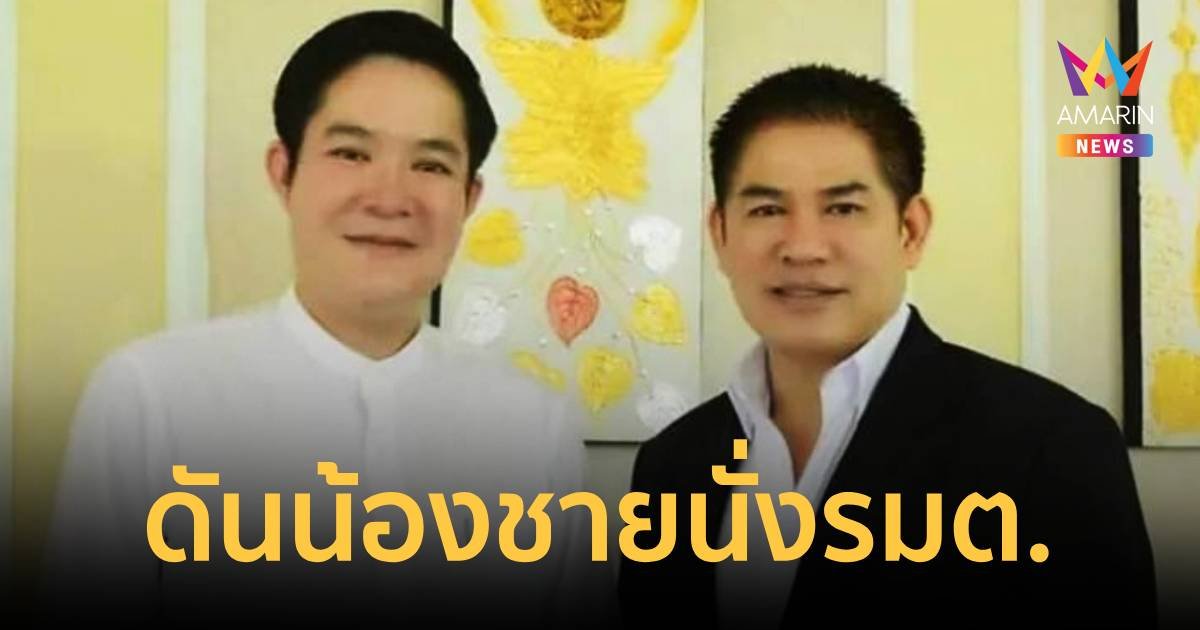 สะพัด! “ธรรมนัส”ส่ง 3 ชื่อ รมต.ดันน้องชายขึ้นแทน