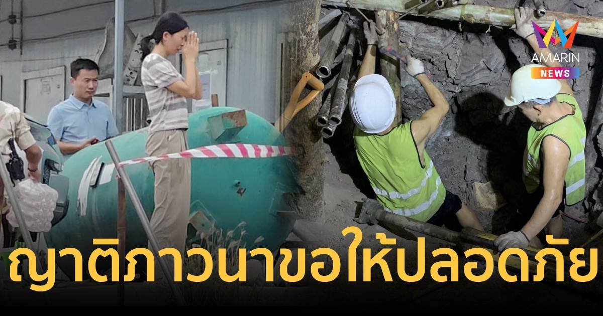 ญาติชาวจีนยกมือไหว้ท่วมหัว อธิษฐานขอให้อีก 2 ชีวิตรอดปลอดภัย