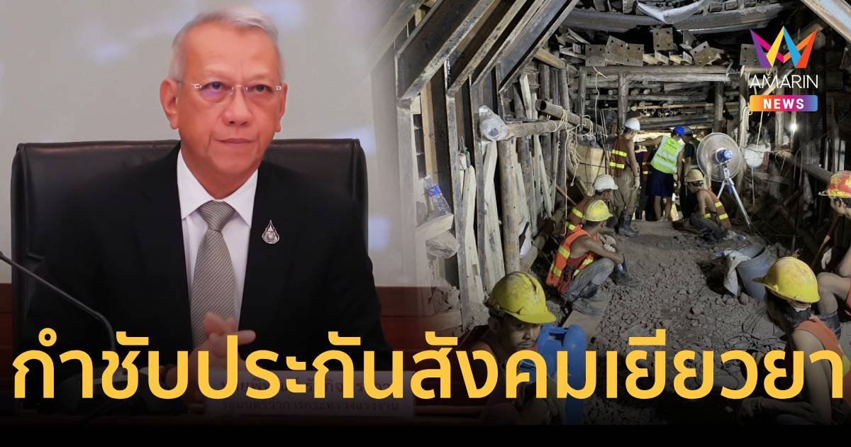 พิพัฒน์ กำชับประกันสังคมเยียวยาด่วน 3 เหยื่ออุโมงค์ถล่ม