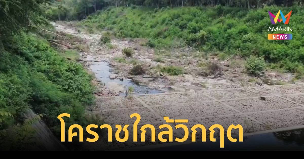 โคราชวิฤกต จะหมดฤดูฝนแล้ว น้ำในเขื่อนทั้งจังหวัดเหลือเพียง 35% 