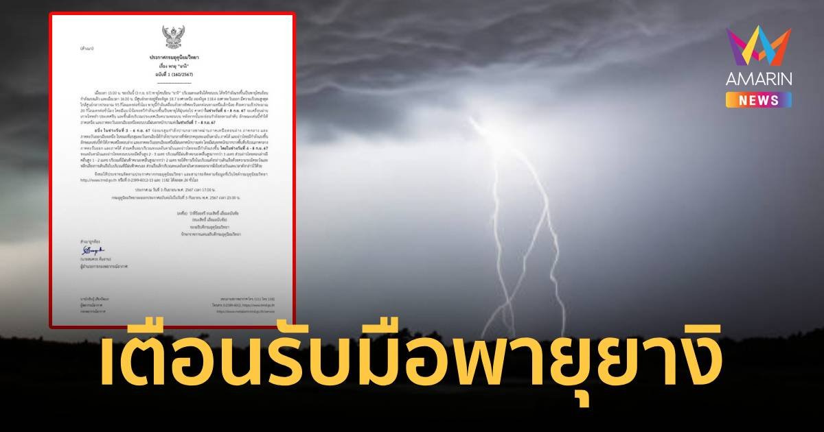 อุตุฯ ประกาศฉบับ 1 วันที่ 7-8 ก.ย. ไทยรับมือพายุ ยางิ ฝนถล่มหนัก