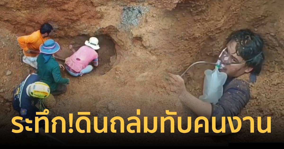 นาทีชีวิต คนงานก่อสร้างถูกดินถล่มทับทั้งร่าง รอดตายปาฏิหาริย์