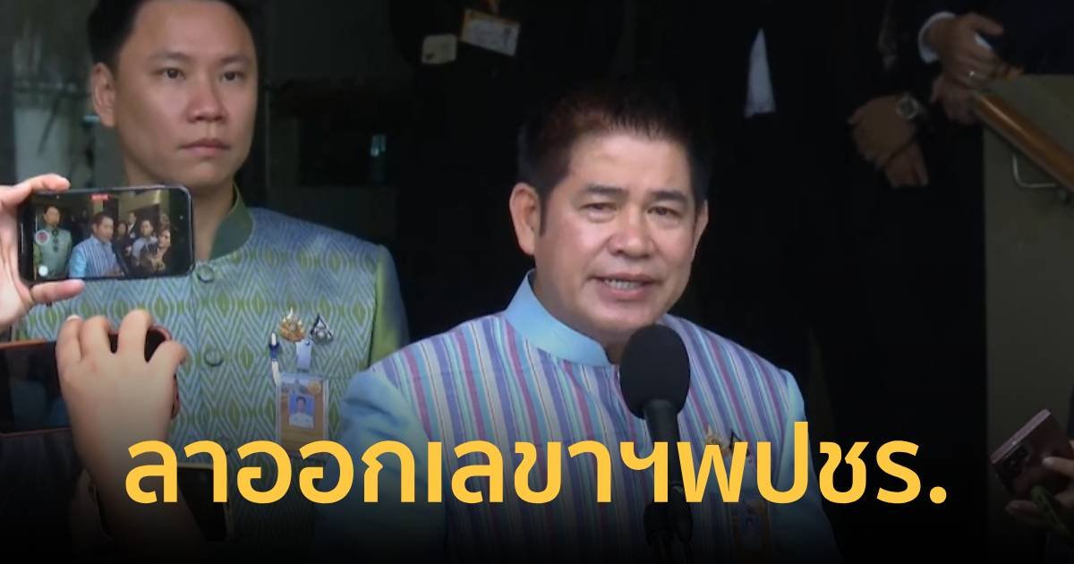 ด่วน ธรรมนัส ยื่นลาออกเลขาฯพลังประชารัฐแล้ว