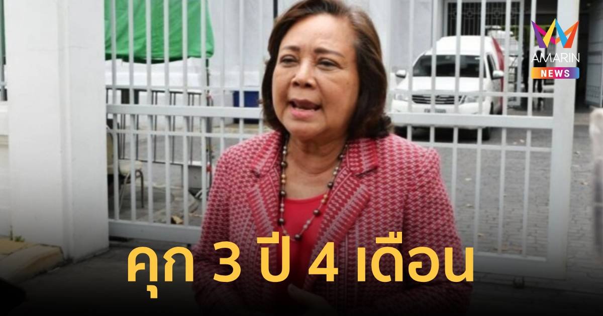 จำคุก 3 ปี 4 เดือน สมหญิง บัวบุตร อดีต สส.เพื่อไทย ทุจริตสนามฟุตซอล 