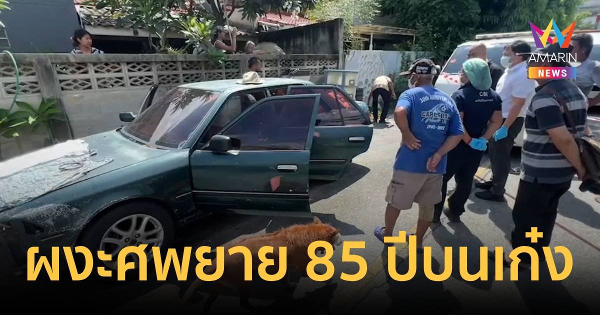 เจ้าของรถผงะ ศพเพื่อนบ้านวัย 85 ปี นอนดับคาเก๋ง