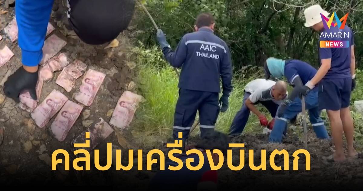 พบชิ้นส่วนสำคัญเครื่องบิน - ชิ้นส่วนมนุษย์ คลี่ปมเหตุที่บางปะกง