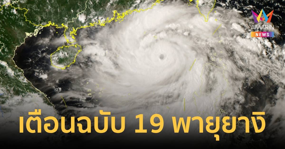 เตือนฉบับ 19 พายุ "ยางิ" ภาคเหนือ-อีสานตอนบนรับมือฝนตกหนัก