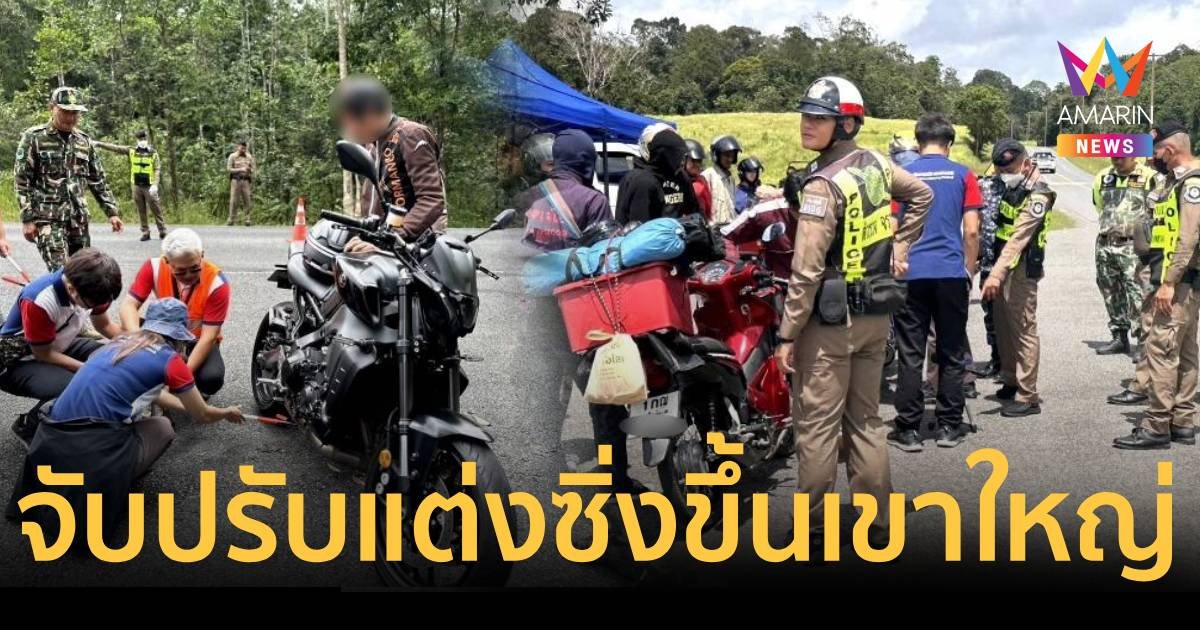 เขาใหญ่เอาจริง จับ ปรับ เแว้นซิ่ง-ยัดฝอยขัดหม้อแต่งท่อไอเสีย