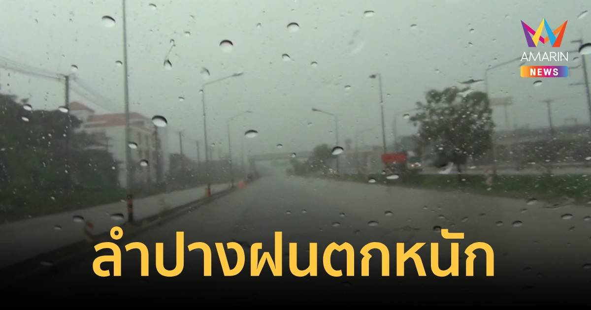 ลำปางฝนตกหนัก ชาวบ้านฝ้าระวังรับมือพายุ ยางิ 