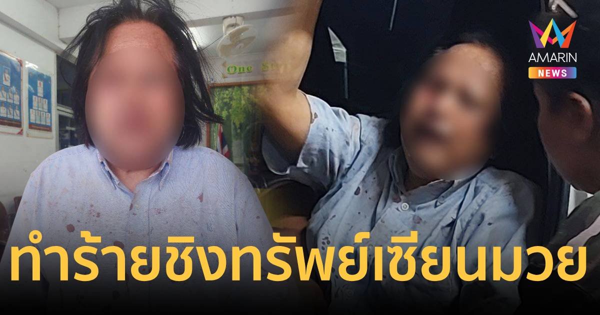 เซียนมวยดัง ถูกลวงชิงทรัพย์ ก่อนถูกซ้อมสาหัส โชคดีรอดมาได้