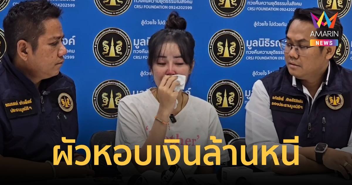 สาวกัมพูชาอุ้มท้อง 6 เดือน ร้องถูกอดีตสามีคนไทยหอบเงินล้านหนี