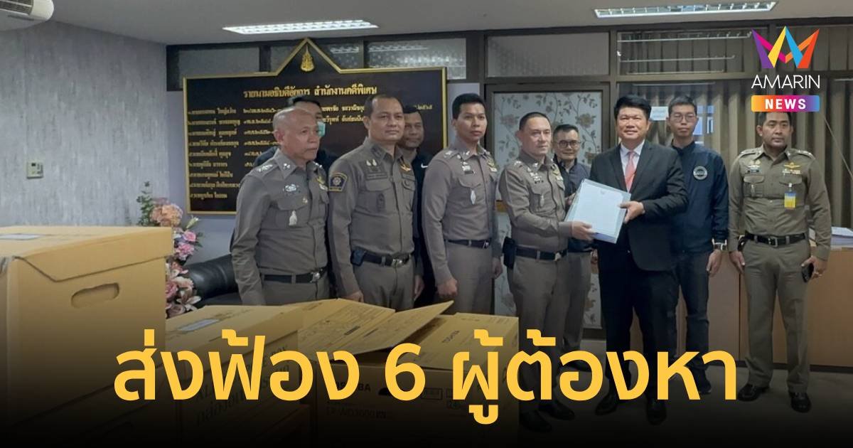 ตำรวจส่งฟ้อง 6 ผู้ต้องหา เว็บพนัน BNKMASTER เครือข่ายมินนี่