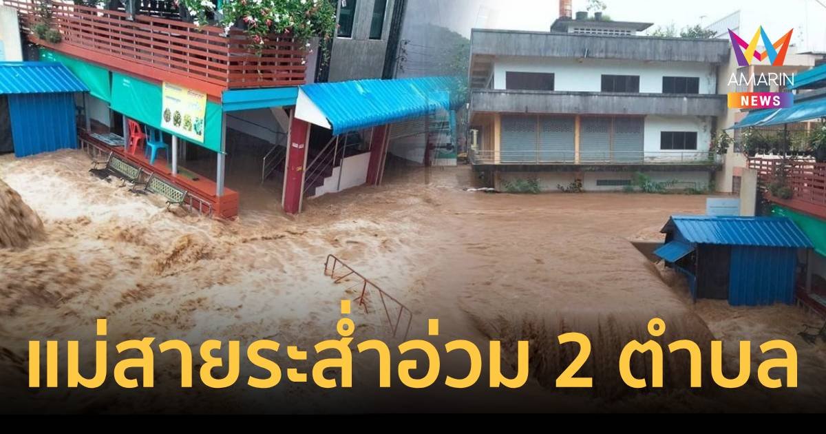 แม่สายระส่ำ ท่วมแล้ว 2 ตำบล 5 หมู่บ้าน  ปภ.เร่งช่วยเหลือ