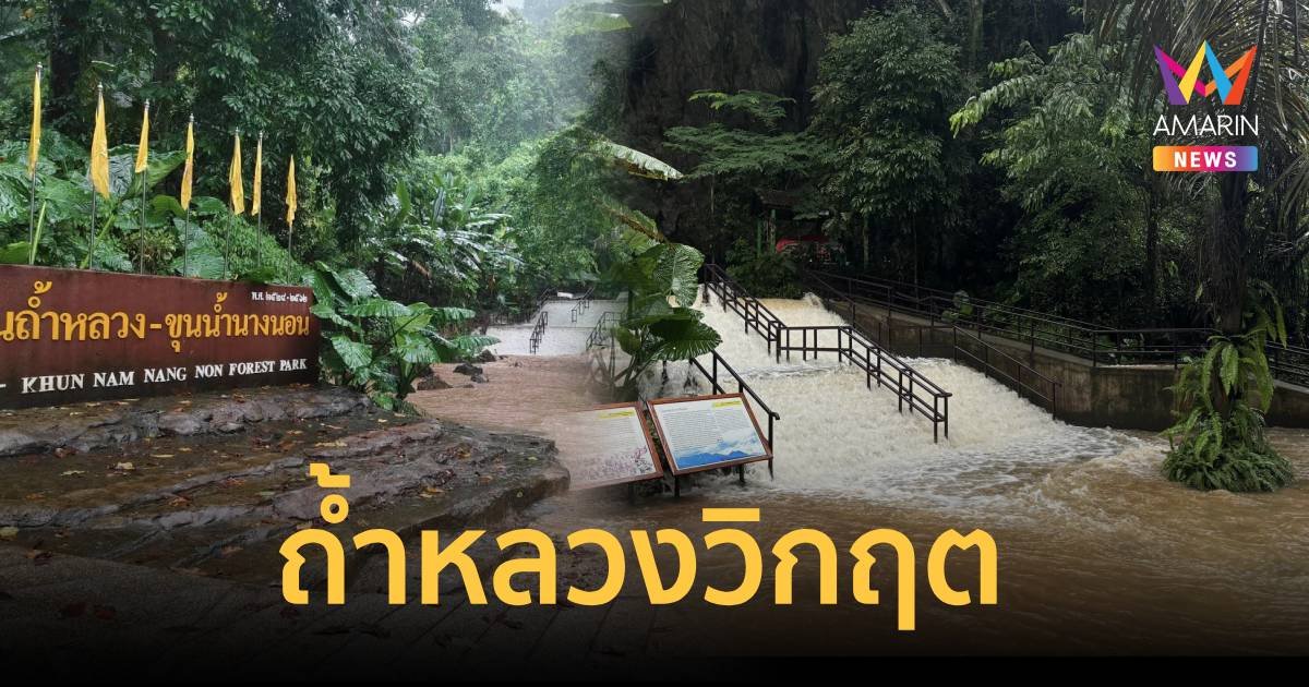 เปิดภาพถ้ำหลวง มวลน้ำมหาศาลล้นทะลักท่วมเต็มพื้นที่