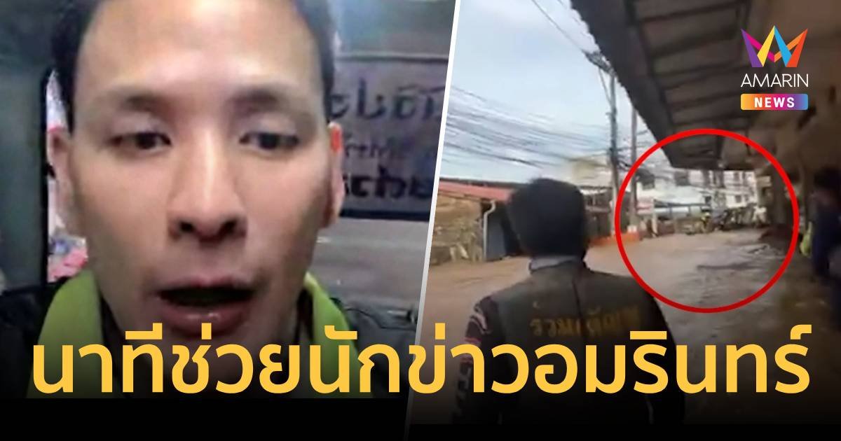 เปิดใจที่แรก แทค ภรัณยู ช่วยนักข่าว ช่างภาพอมรินทร์ – ไทด์ เอกพันธ์ 