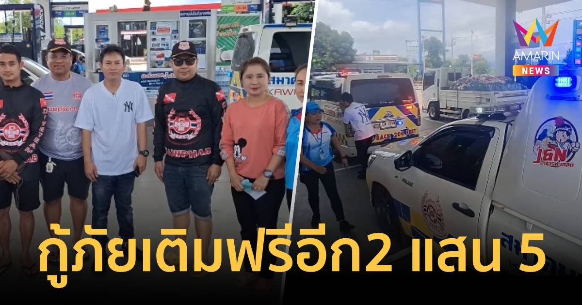 .ควักบริจาคเพิ่มอีก 250,000 กู้ภัยช่วยน้ำท่วม แวะเติมน้ำมันฟรี.