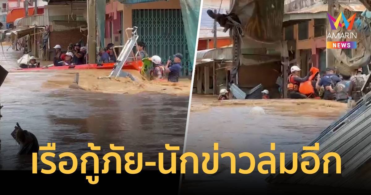 เรือกู้ภัย-สื่อมวลชนประสบอุบัติเหตุล่มอีกลำ กลางซอยตลาดไม้ลุงขน แม่สาย