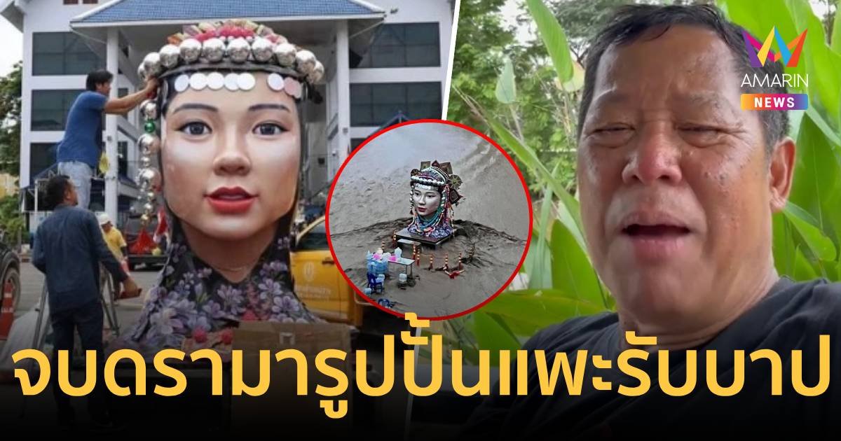 จบดรามา "แองเจิล"แพะรับบาปน้ำท่วมเชียงราย อ. เฉลิมชัย ขอนำไปไว้เอง