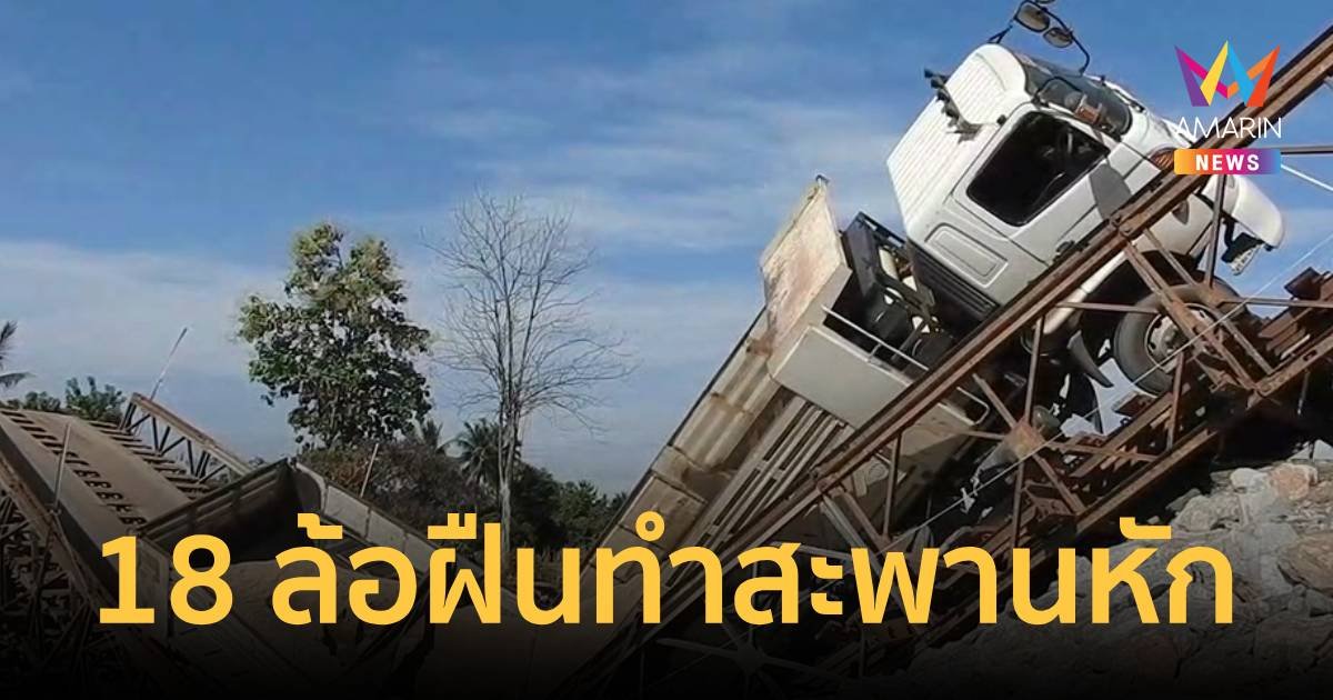  พ่วง 18 ล้อฝืนบรรทุกทราย 30 ตัน ขึ้นสะพาน สุดท้ายยุบพังยับ 