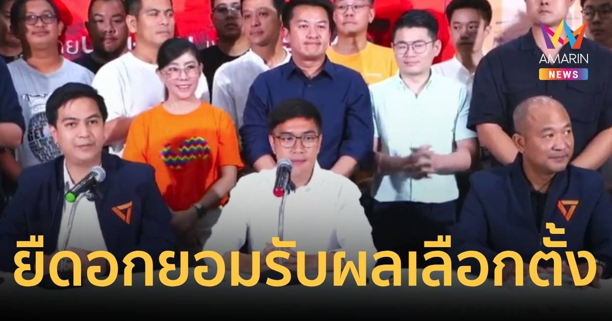 พรรคประชาชนยืดอกยอมรับผลพ่ายแพ้ เลือกตั้งซ่อมสส.พิษณุโลกเขต 1