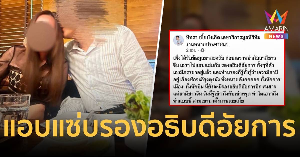 ผัวจีนเข่าทรุด ข้อมูลใหม่ "เอวา" แอบแซ่บรองอธิบดีอัยการ ก่อนหย่า