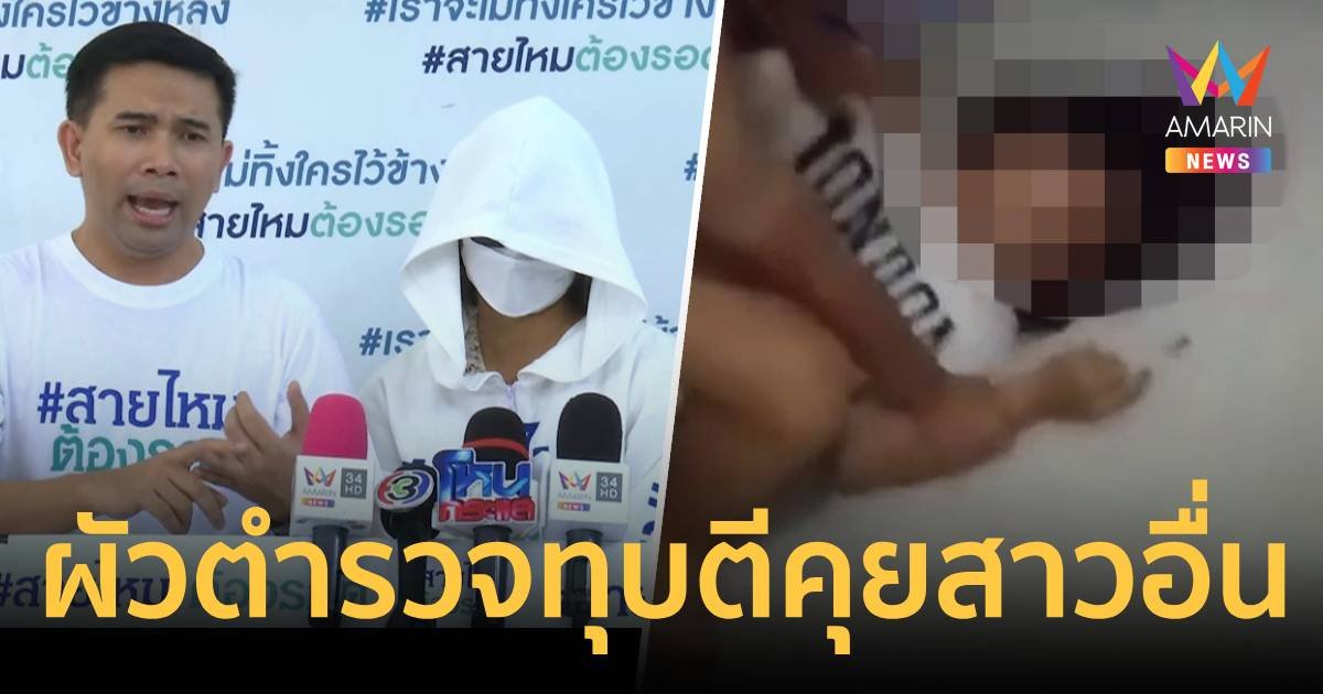 สาวร้องสายไหมต้องรอด สามีตำรวจทุบตี ชอบคอลเสียวกับหญิงอื่น 