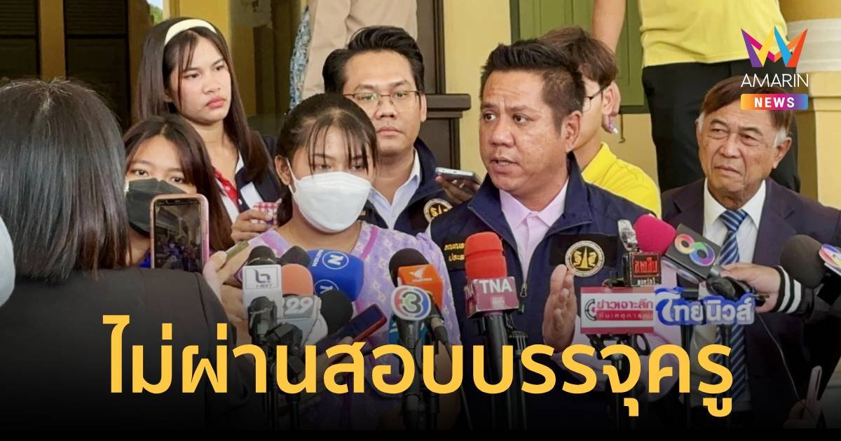 เปิดผลคะแนน "ครูเบญ" พบไม่ผ่านเกณฑ์สอบบรรจุครู