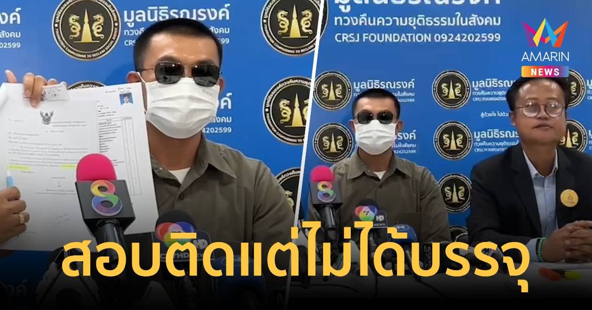 โผล่อีก!หนุ่มสอบติดกรมราชทัณฑ์ สุดท้ายแห้วเจอแจ้งวุฒิไม่ตรงปก 