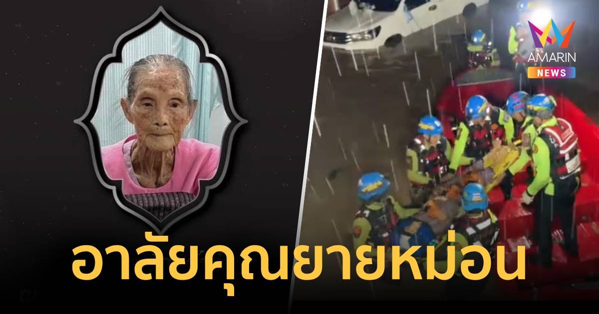 เศร้า ยายหม่อน 102 ปี ผู้ประสบภัยน้ำท่วมแม่สาย เสียชีวิตแล้ว