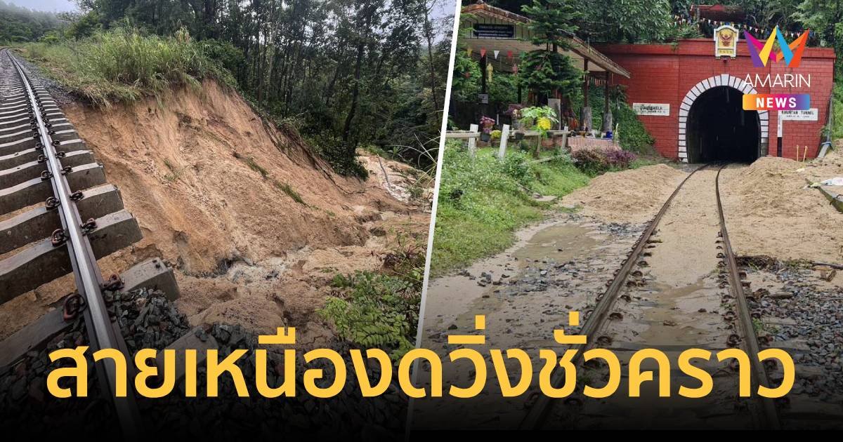 งดเดินขบวนรถไฟสายเหนือ ช่วงระหว่างสถานีลำปาง - เชียงใหม่ ชั่วคราว