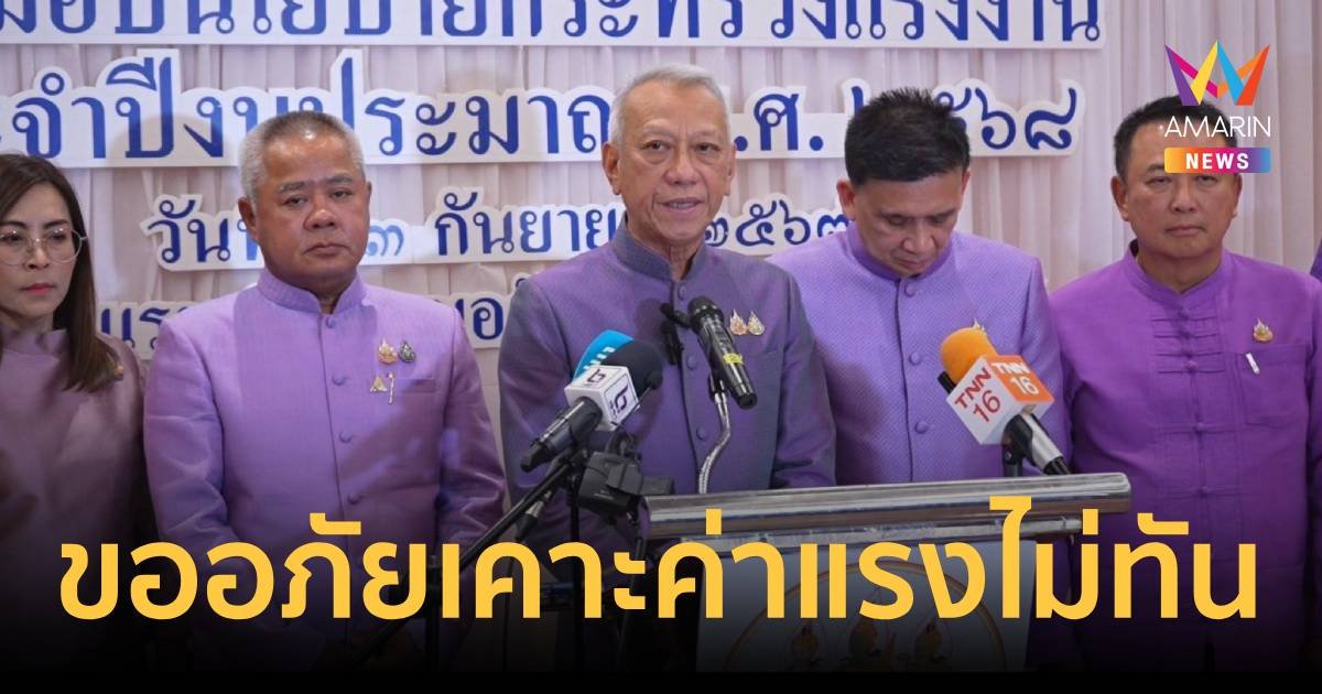 "พิพัฒน์" ขออภัย เคาะขึ้นค่าแรง 400 บาทไม่ทัน 1 ตุลาคม 