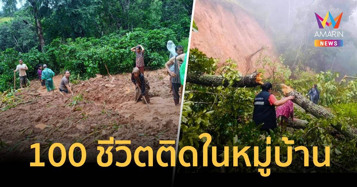 ดินสไลด์ทับเส้นทาง ชาวบ้าน 100 กว่าชีวิตติดอยู่ในหมู่บ้านเพียบ