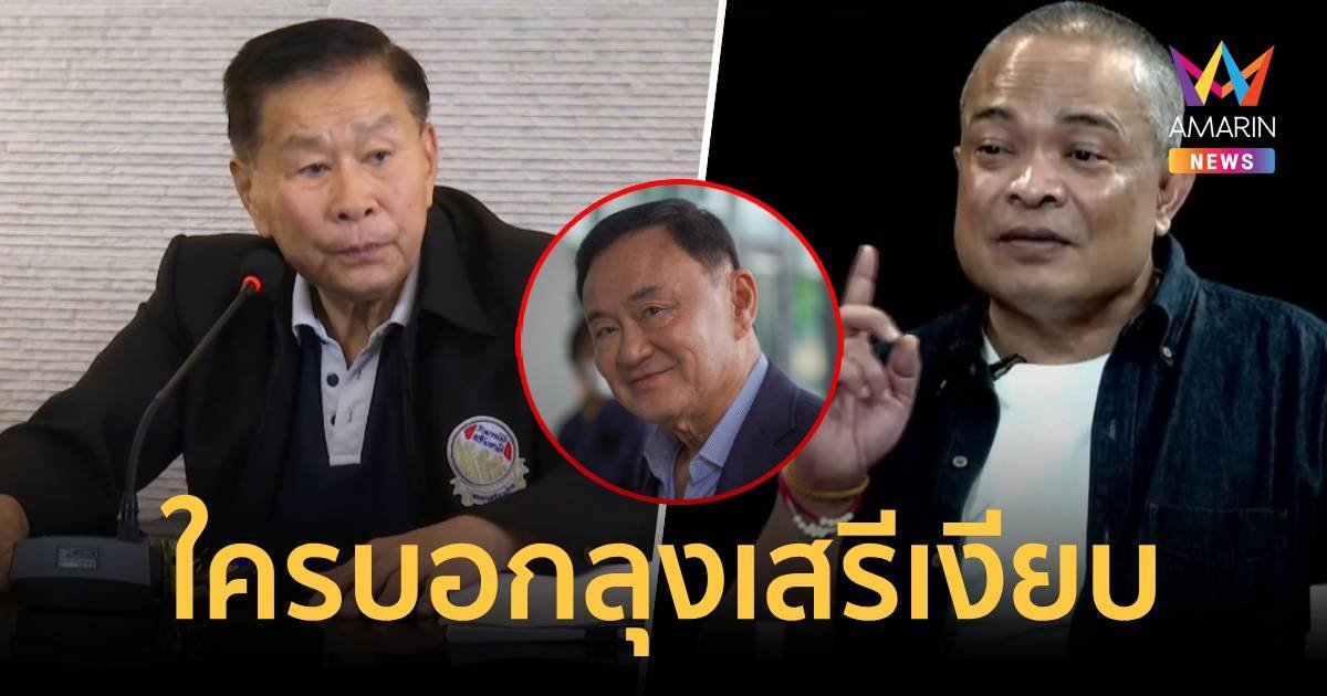 "เสรีพิศุทธ์" ไม่เงียบ โผล่ให้ข้อมูลชั้น 14 ต่อป.ป.ช.แล้ว 