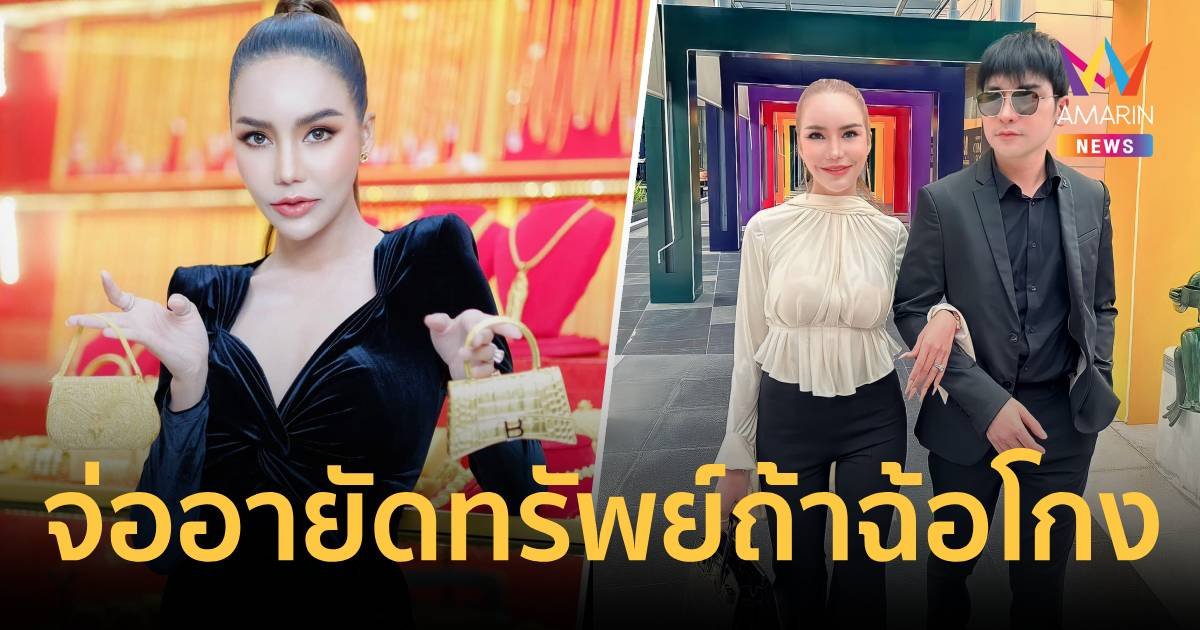 ปปง. จ่ออายัดทรัพย์ แม่ตั๊ก กรกนก -ป๋าเบียร์ หากพบเข้าข่ายฉ้อโกง