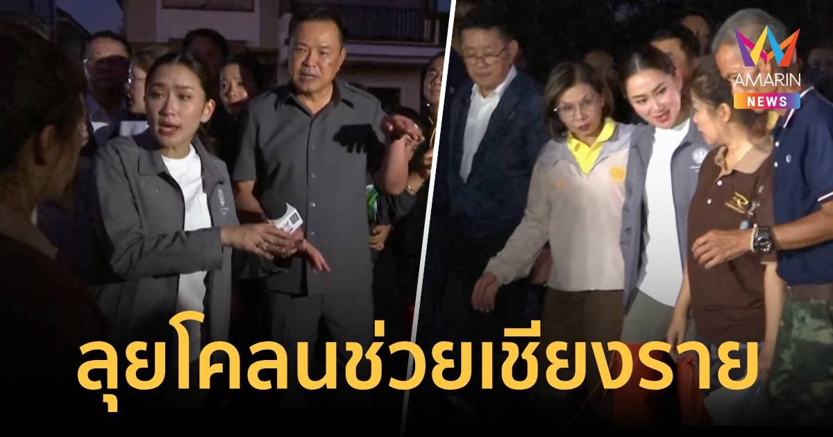 "แพทองธาร" ขนทัพเยียวยาน้ำท่วมเชียงราย เตรียมชง​ ครม.​ขยายกรอบงบเพิ่ม