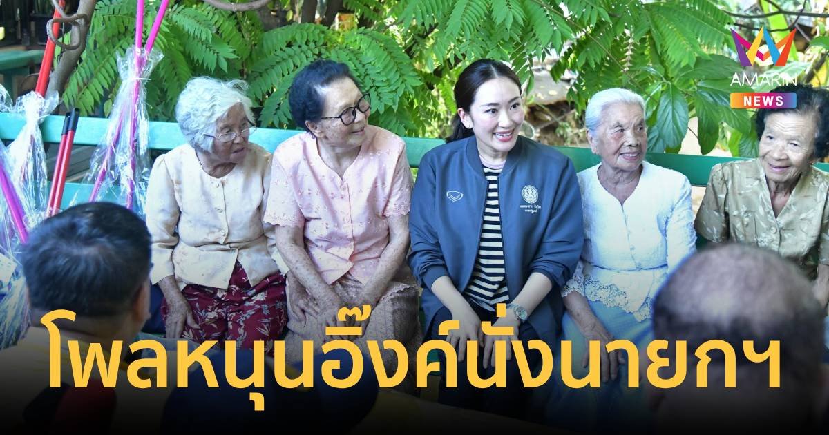 นิด้า โพล 31.35 % หนุน อิ๊งค์ นั่งนายกฯ แต่เชียร์สนับสนุนพรรคประชาชน อันดับ 1