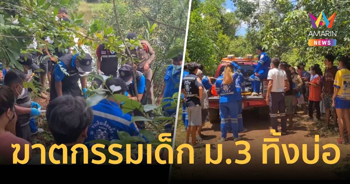 ผงะ นักเรียน ม.3 ถูกฆาตกรรมคาชุดนักเรียน ทิ้งศพในบ่อดินร้าง