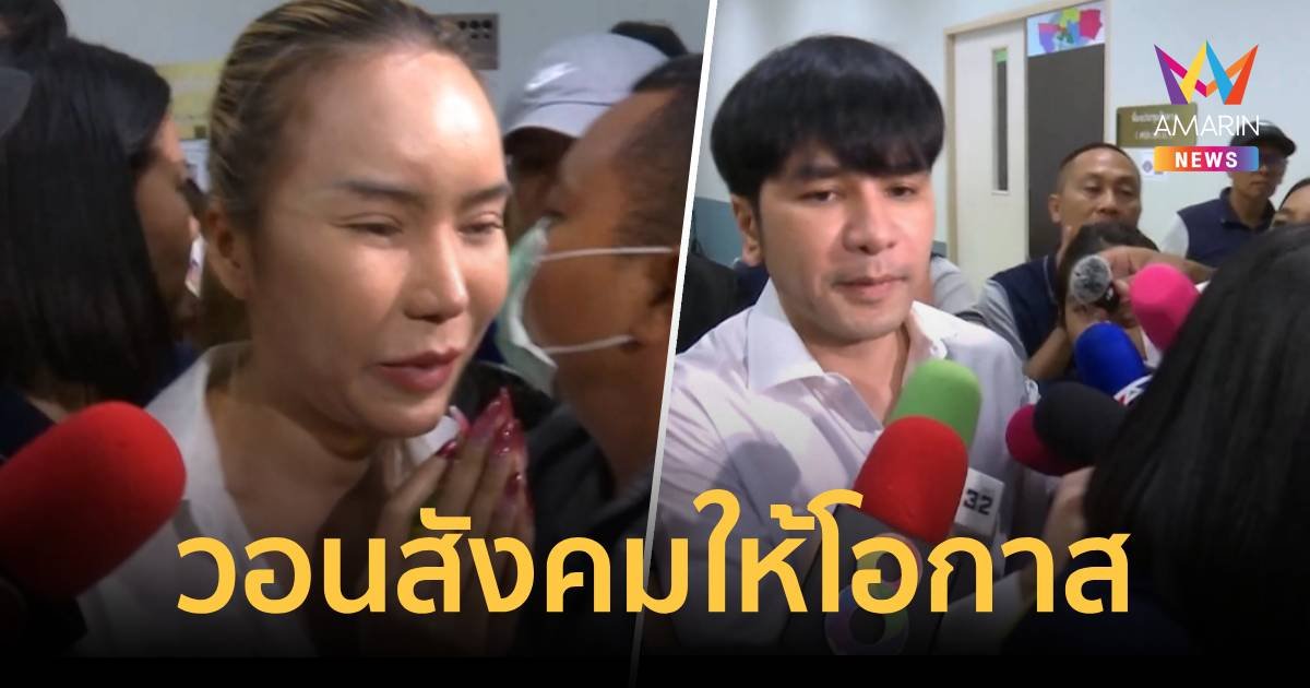 แม่ตั๊ก-ป๋าเบียร์วอนสังคมให้โอกาส เราก็แค่คนธรรมดาคนหนึ่ง