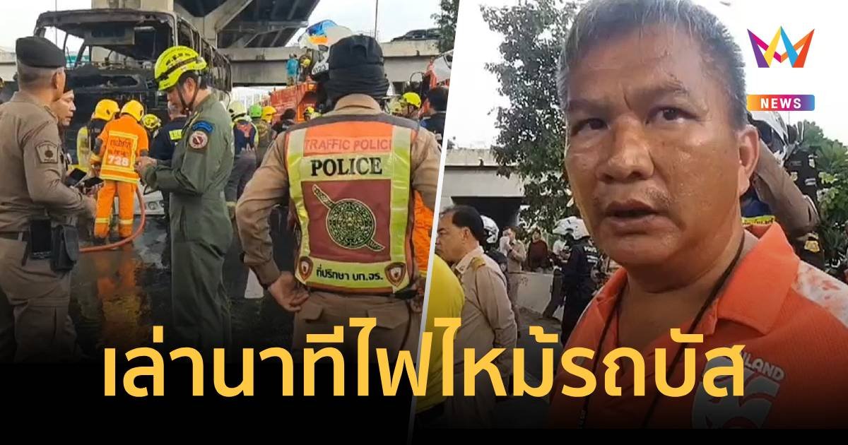 ภารโรง เผยนาที รถบัสรับทัศนศึกษายางระเบิดไฟไหม้เด็กเสียชีวิตจำนวนมาก