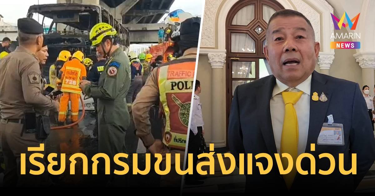 กมธ.คมนาคม เรียกอธิบดีกรมขนส่งทางบกแจงรถบัสนักเรียนไฟไหม้