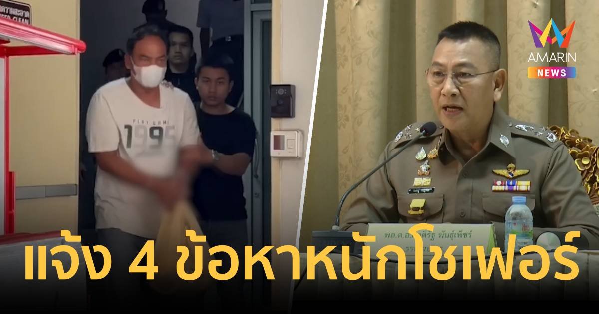 บิ๊กต่าย  แถลงสรุปเหตุรถบัสทัศนศึกษาไฟไหม้ แจ้ง 4 ข้อหาหนักโชเฟอร์