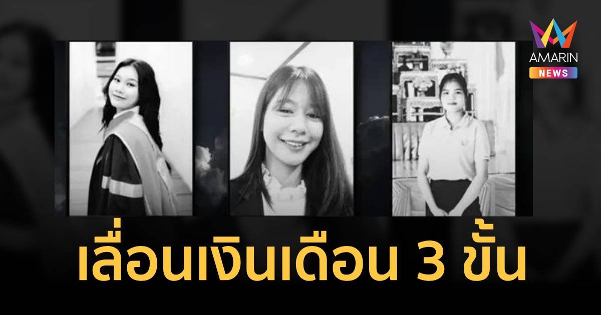 เลื่อนเงินเดือน 3 ขั้น เชิดชูเกียรติรางวัลคุรุสดุดี 3 ครูสละชีวิตปกป้องเด็ก 