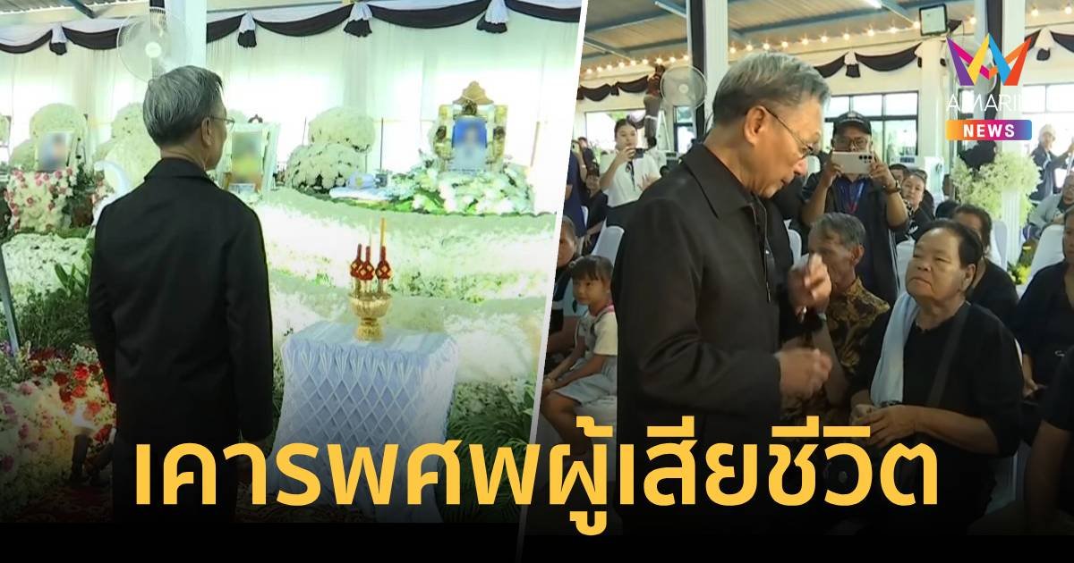 ชวน หลีกภัย ร่วมเคารพศพผู้เสียชีวิตจากเหตุเพลิงไหม้รถบัส 23 ศพ 