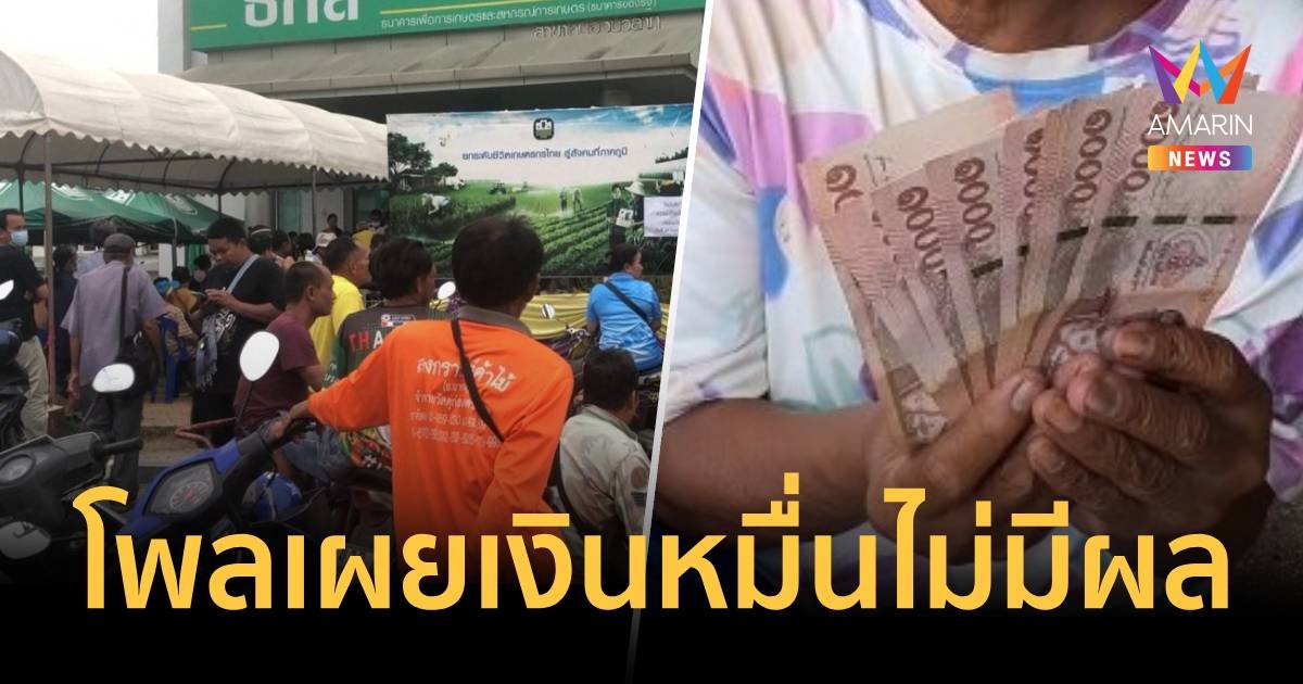 นิด้าโพล เผยเงินหมื่นไม่มีผล ทำให้คนสนับสนุนรัฐบาล