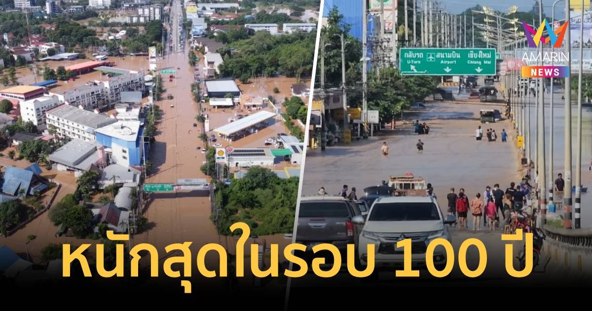 เชียงใหม่หนักสุดในรอบ 100 ปี อำเภอสารภีเตรียมอพยพ