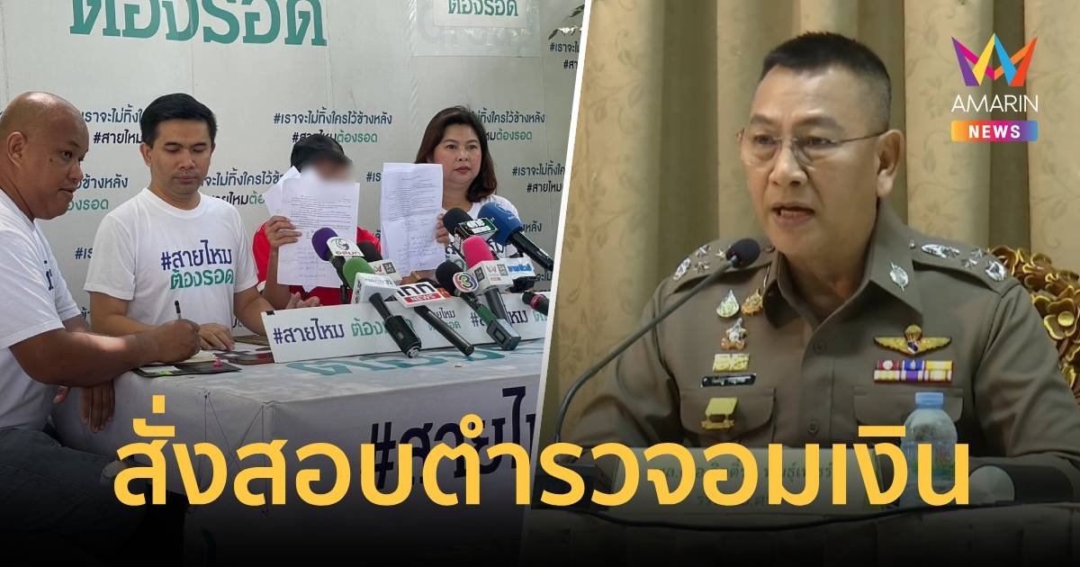 บิ๊กต่าย สั่งสอบด่วน ปม "รองสารวัตร"อมเงินสาวโรงกลึง ลั่นถ้าผิดจริงไม่เอาไว้