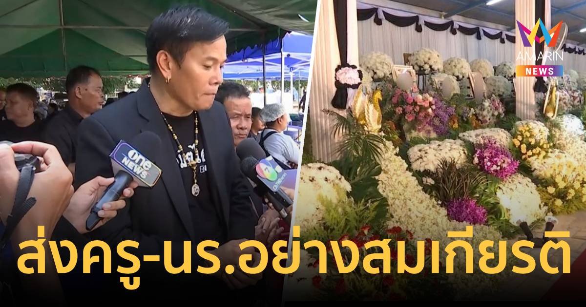 "สัปเหร่อไฮโซ" เผยดูแลพิธีพระราชทานเพลิง 23 ศพฯ อย่างสมเกียรติ