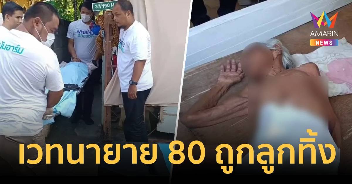 เวทนายายวัย 80 ปี ถูกลูกทิ้งให้นอนอยู่ตามลำพัง 