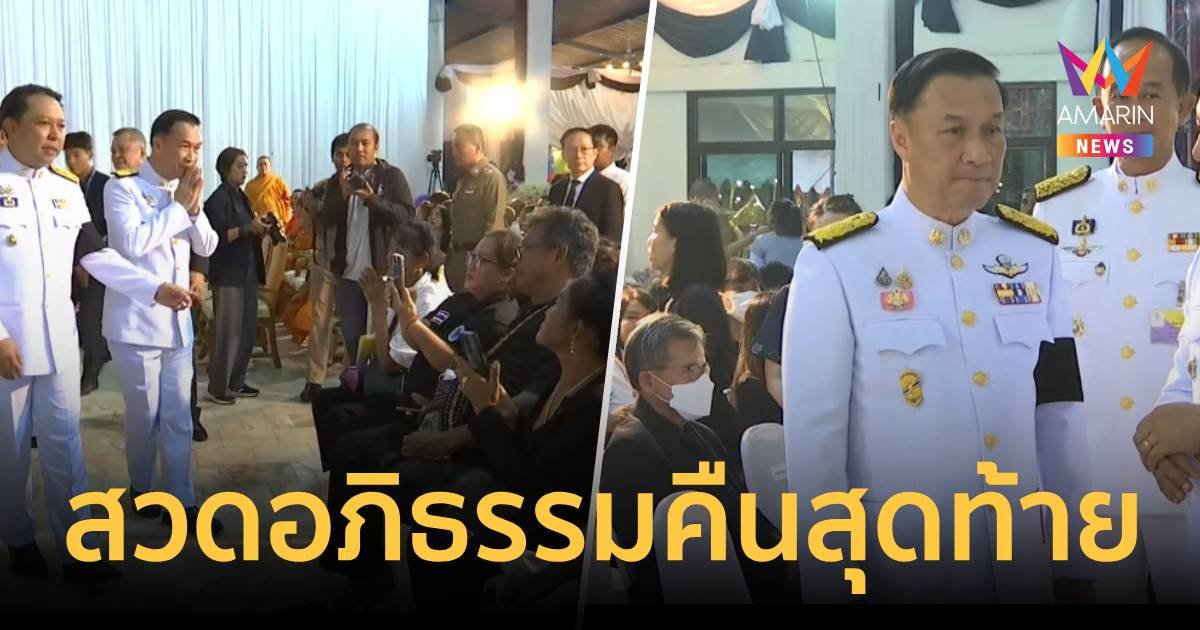 สวดพระอภิธรรมศพ ครู-นักเรียน รถบัสไฟไหม้ คืนสุดท้าย 