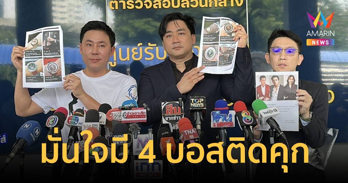 ทนายตั้ม แจ้งจับ 6 บอสดิไอคอน ฉ้อโกงประชาชน-ฟอกเงิน